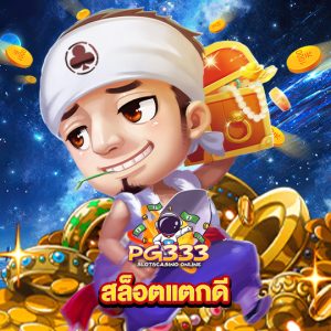 pg333 สล็อตแตกดี