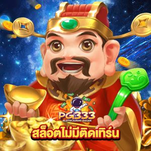 pg333 สล็อตไม่มีติดเทิร์น