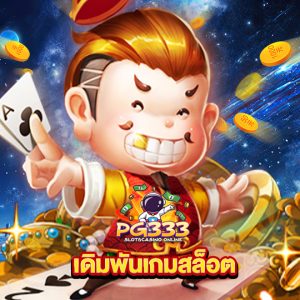 pg333 เดิมพันเกมสล็อต