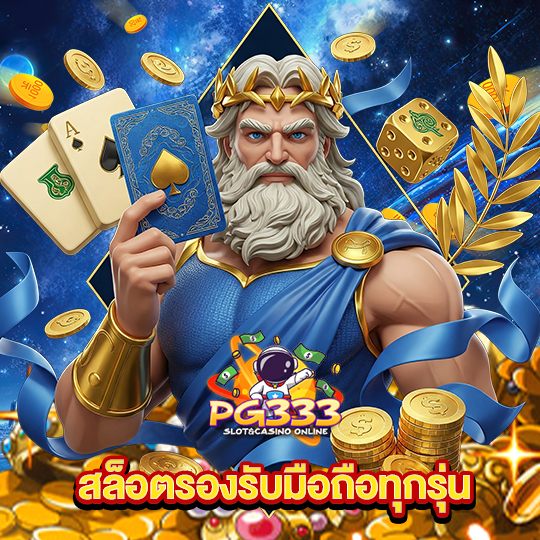 pg333 สล็อตรองรับมือถือทุกรุ่น