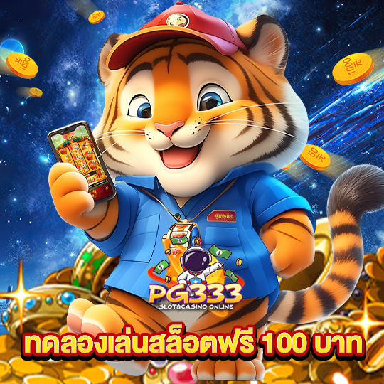 pg333 ทดลองสล็อตเล่นฟรี 100 บาท