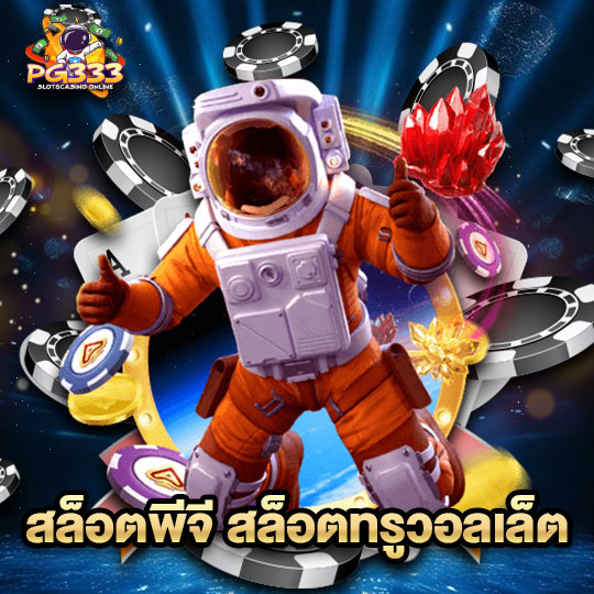 pg333 สล็อตพีจี