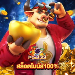 pg333 สล็อตโบนัส100%
