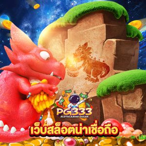 pg333 เว็บสล็อตน่าเชื่อถือ