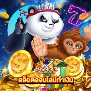 pg333 สล็อตออนไลน์ทำเงิน