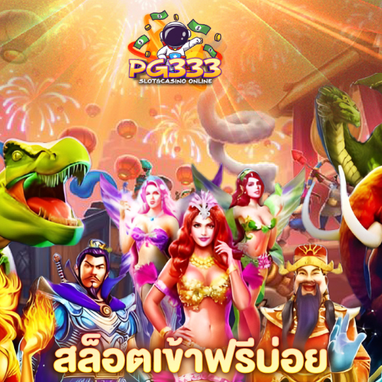 pg333 สล็อตเข้าฟรีบ่อย