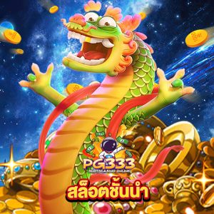 pg333 สล็อตชั้นนำ