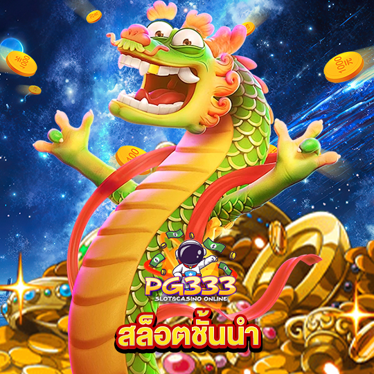 pg333 สล็อตชั้นนำ