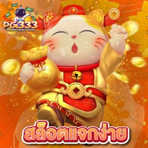pg333 สล็อตแจกง่าย
