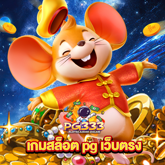 pg333 เกมสล็อต pg เว็บตรง