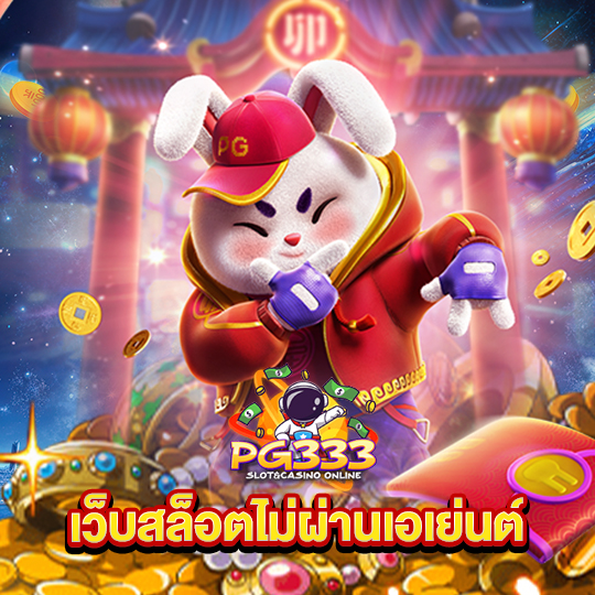 pg333 เว็บสล็อตไม่ผ่านเอเย่นต์