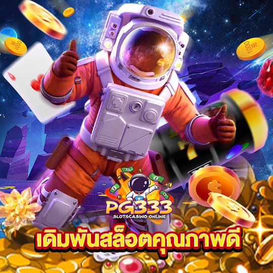 pg333 เดิมพันสล็อตคุณภาพดี