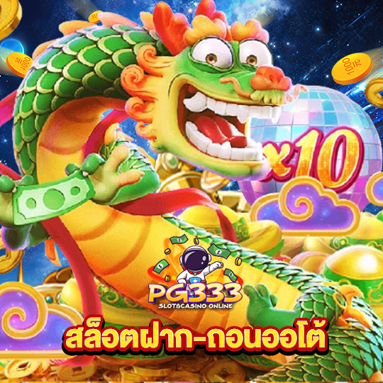 pg333 สล็อตฝาก-ถอนออโต้