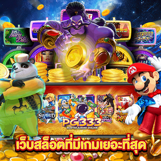 pg333 เว็บสล็อตที่มีเกมเยอะที่สุด
