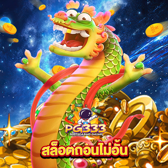 pg333 สล็อตถอนไม่อั้น