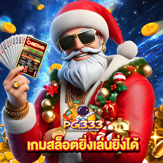 pg333 เกมสล็อตยิ่งเล่นยิ่งได้