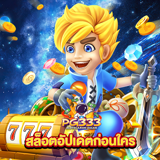 pg333 สล็อตอัปเดตก่อนใคร