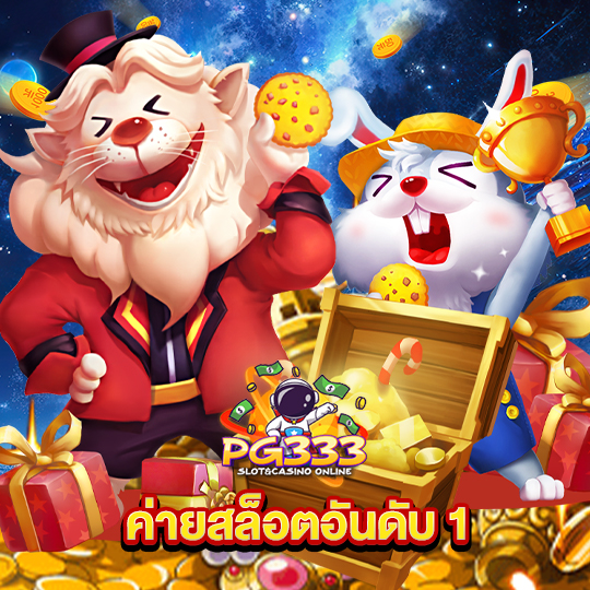pg333 ค่ายสล็อตอันดับ 1