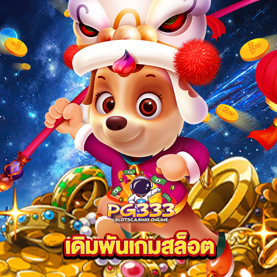 pg333 เดิมพันเกมสล็อต