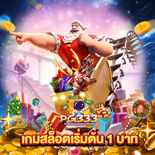 pg333 เกมสล็อตเริ่มต้น 1 บาท
