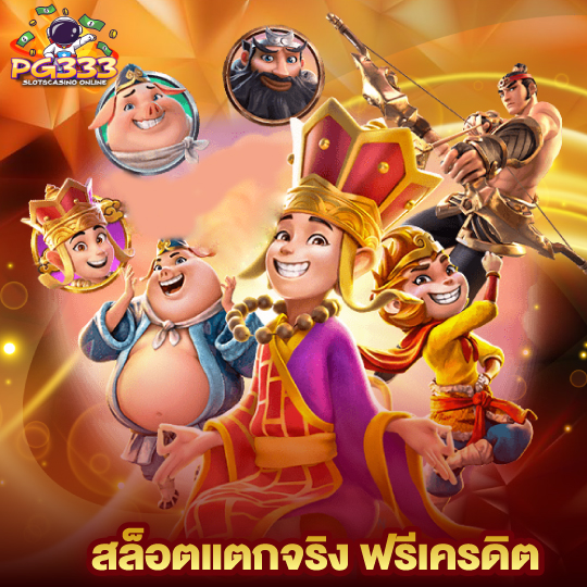 pg333 สล็อตแตกจริง ฟรีเครดิต