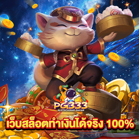 pg333 เว็บสล็อตทำเงินได้จริง 100%