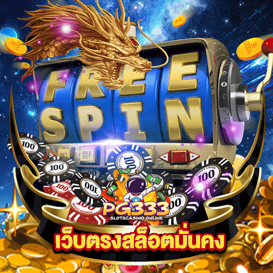 pg333 เว็บตรงสล็อตมั่นคง