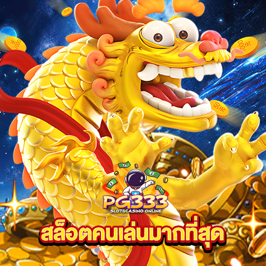 pg333 สล็อตคนเล่นมากที่สุด