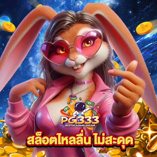 pg333 สล็อตไหลลื่น ไม่สะดุด