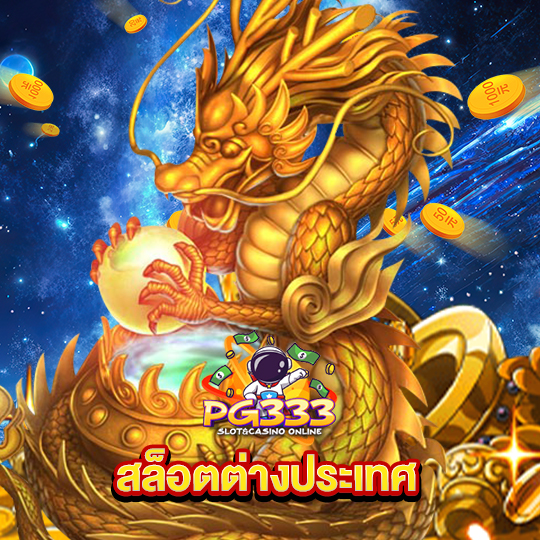 pg333 สล็อตต่างประเทศ